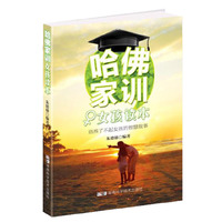 哈佛家训·女孩读本－培养了不起女孩的智慧故事