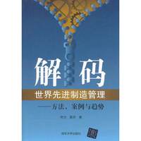 解码世界先进制造管理-方法.案例与趋势