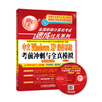中文Windows XP 操作系统考前冲刺与全真模拟-第2版-新大纲专用-(含1CD)