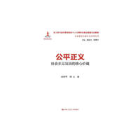 公平正义:社会主义法治的核心价值(全面建设小康社会系列丛书)