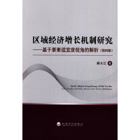 区域经济增长机制研究-基于要素适宜度视角的解析-(第四版)