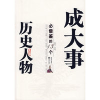 成大事必借鉴的13个历史人物