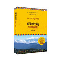 藏地胜境-仰桑贝玛贵