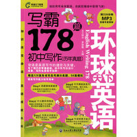 写霸178篇-环球天下英语-初中部分(历年真题)-(含MP3光盘)