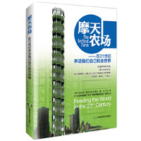摩天农场-在21世纪养活我们自己和全世界