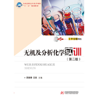 无机及分析化学实训(第2版)(全国高职高专化学课程“十二五”规划教材)