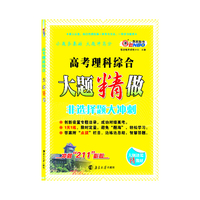 高考大题精做理科综合（课标版）（大题还是精做好）