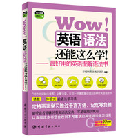 Wow!英语语法还能这么学!:最好用的英语图解语法书