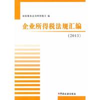2013-企业所得税法规汇编