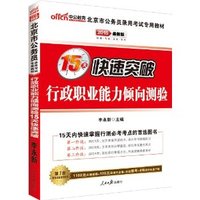 2015北京市公务员-行政职业能力倾向测验15天快速突破（最新版）
