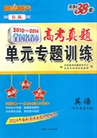 英语-2010-2014全国各省市高考真题单元专题训练-天利38套-B版
