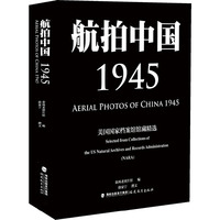 航拍中国，1945——美国国家档案馆馆藏精选