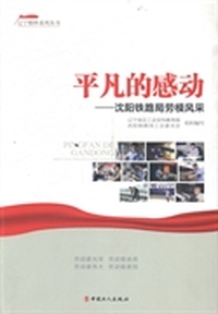 平凡的感动 ：沈阳铁路局劳模风采
