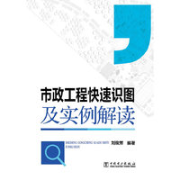 市政工程快速识图及实例解读