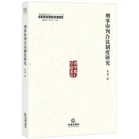 刑事审判合议制度研究
