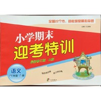 语文-四年级上册-R版-小学期末迎考特训-最新修订版
