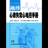 袖珍心律失常心电图手册 带你体验心律失常诊治的奇幻之旅&nbsp