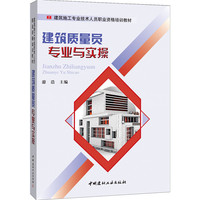 建筑质量员专业与实操