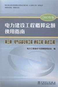 电力建设工程概算定额使用指南：第三册：电气设备安装工程 通信工程 调试工程：2013年版