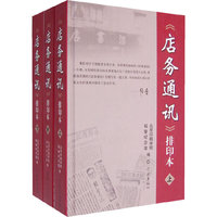 《店务通讯》排印本（上中下）