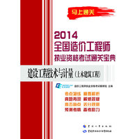 建设工程技术与计量-全国造价工程师执业资格考试通关宝典-(土木建筑工程)