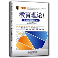 华职教育成人高考试卷类2014年全国各类成人高考招生考试专科升本科教育理论阶梯式突破试卷（单元卷+仿真卷+密押卷+真题卷）（专升本）