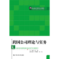 跨国公司理论与实务