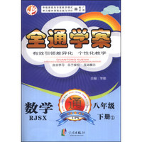 全通学案：数学（八年级下册）（1）（RJSX）