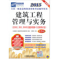 2015-建筑工程管理与实务-全国一级建造师执业资格考试辅导用书-第5版-名师版-(含2012.2013.2014年真题及精解+全真模拟试卷)