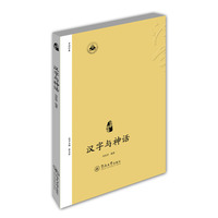 汉字与神话（汉字中国）