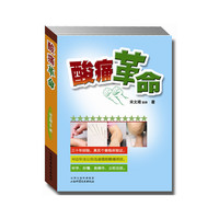 酸痛革命