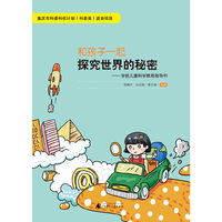 和孩子一起探究世界的秘密——学前儿童科学教育指导书