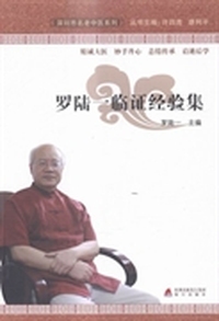 罗陆一临证经验集