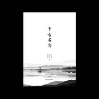 千古名句