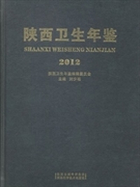 陕西卫生年鉴：2012