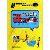 名师点拨系列丛书·名师点拨课时作业本：语文（二年级上 配新课标 全国版）