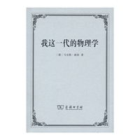 我这一代的物理学