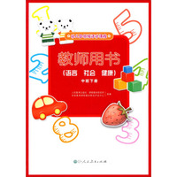 教师用书：语言·社会·健康（中班下册 附光盘）