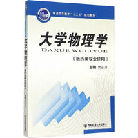 大学物理学(医药类专业使用)(普通高等教育“十二五”规划教材)