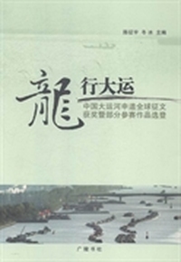 龙行大运：中国大运河申遗全球征文获奖暨部分参赛作品选登