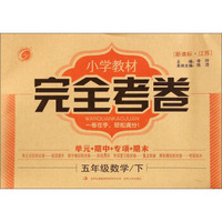 梓耕书系·小学教材完全考卷：五年级数学下（新课标 江苏）