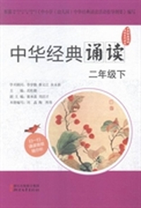 中华经典诵读:二年级下