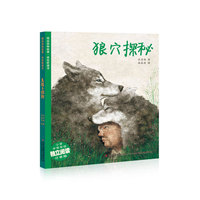 狼穴探秘（小学中低年级独立阅读注音版）