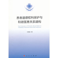 患者道德权利保护与和谐医患关系建构