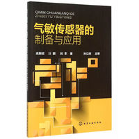 气敏传感器的制备与应用