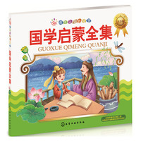 国学启蒙全集-注音版
