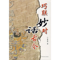 巧联妙对话古今
