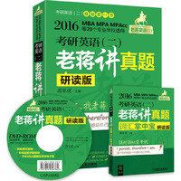 考研英语(二)老蒋讲真题:研读版