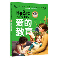 爱的教育-小学生语文 金库-注音彩图版