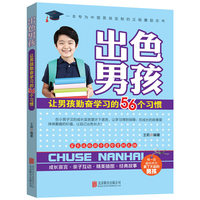 出色男孩-让男孩勤奋学习的56个习惯